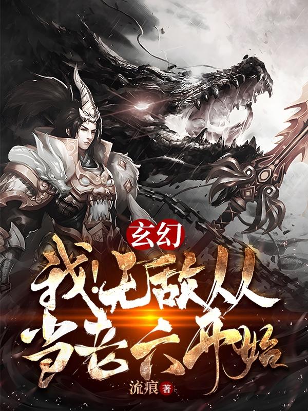 玄幻:我!无敌从当老六开始