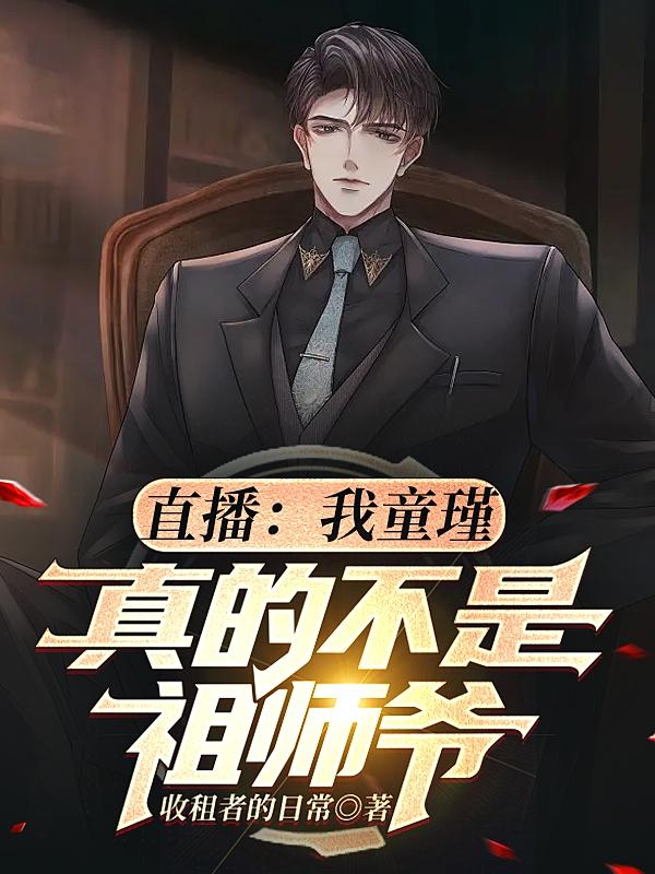 直播:我童瑾,真的不是祖师爷