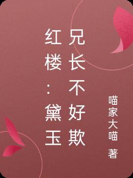 红楼:黛玉兄长不好欺