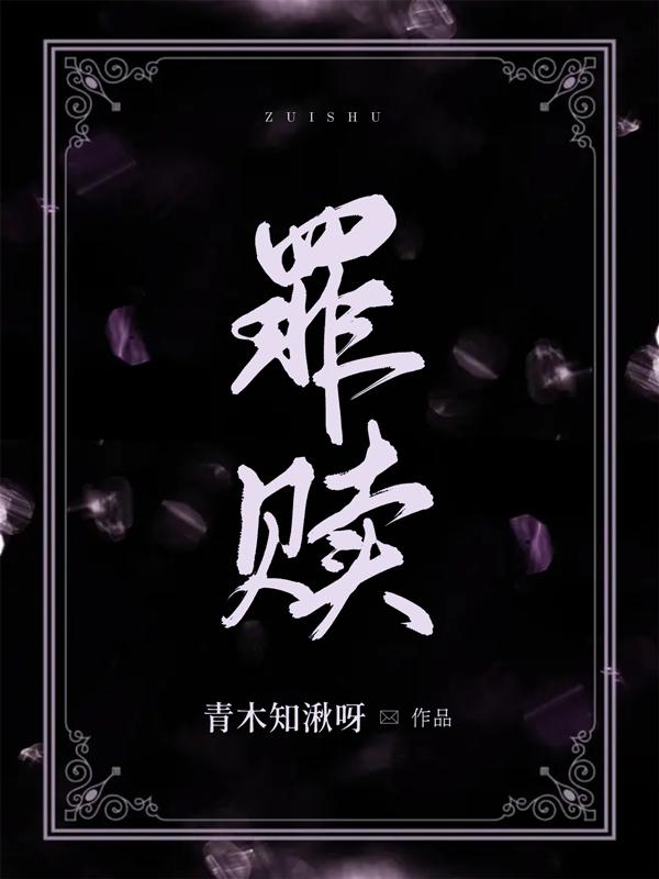 罪赎 By{author}