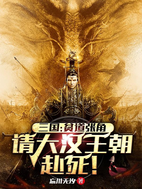 三国:贫道张角,请大汉王朝赴死