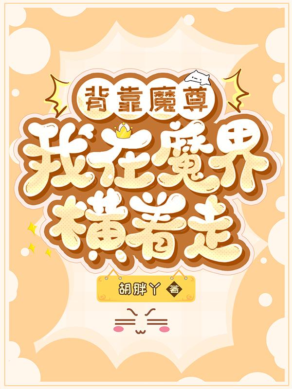 背靠魔尊,我在魔界横着走