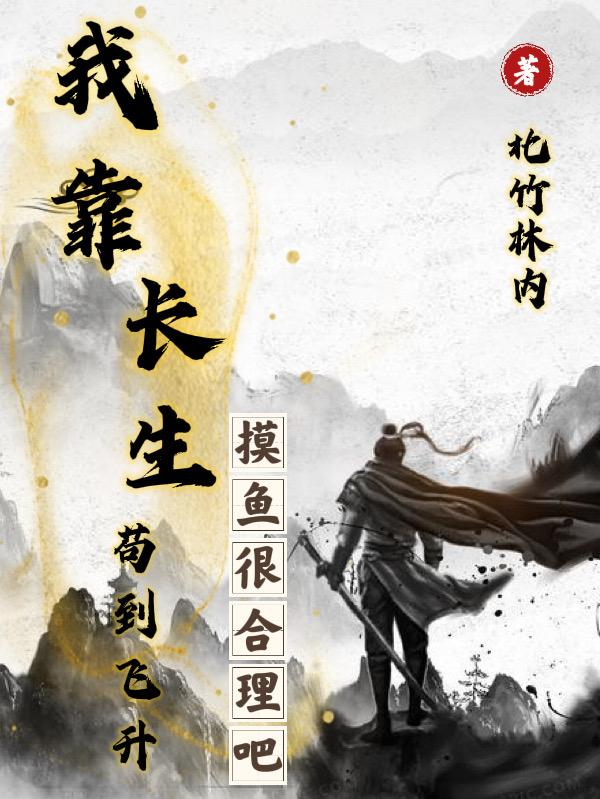 我靠长生苟到飞升:摸鱼很合理吧