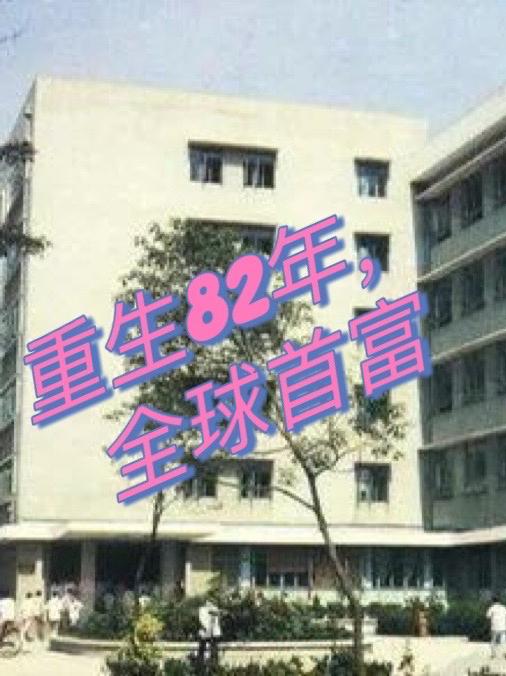 重生82年,全球首富