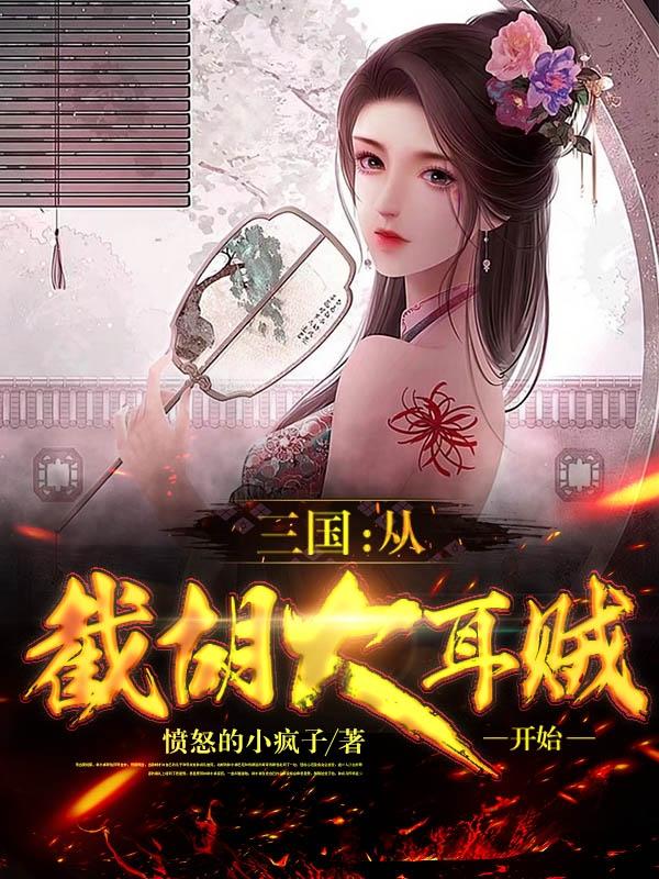 三国:从截胡大耳贼开始