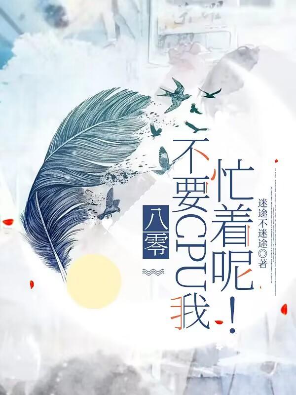 八零:不要CPU我,忙着呢!