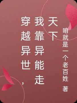 穿越异世,我靠异能走天下