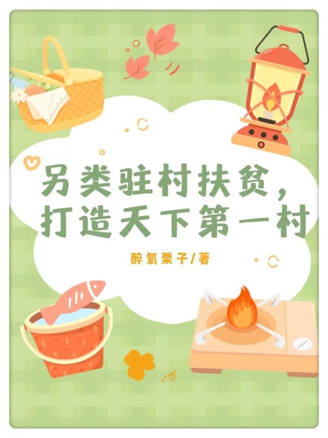 另类驻村扶贫,打造天下第一村