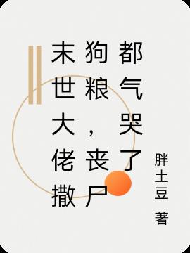 末世大佬撒狗粮,丧尸都气哭了