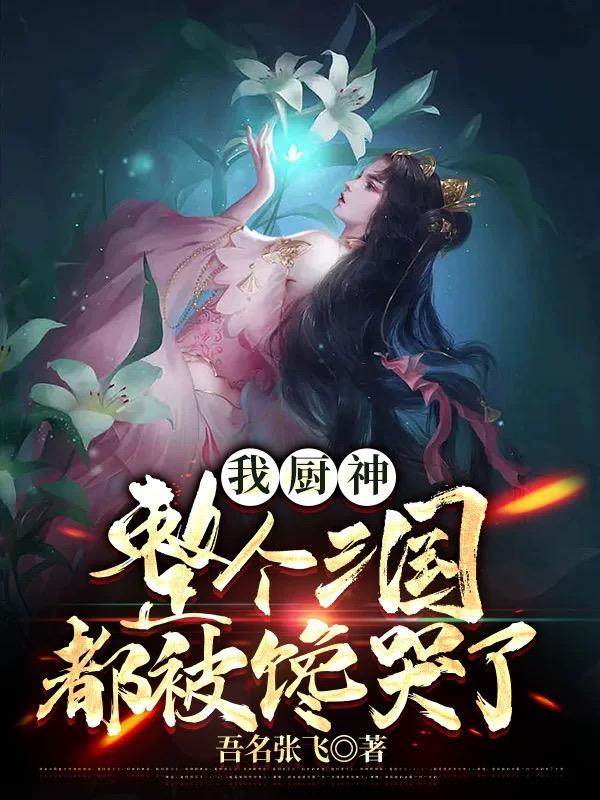 我厨神,整个三国都被馋哭了