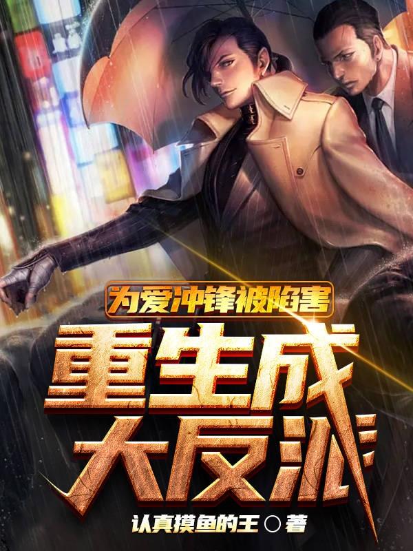 为爱冲锋被陷害,重生成大反派