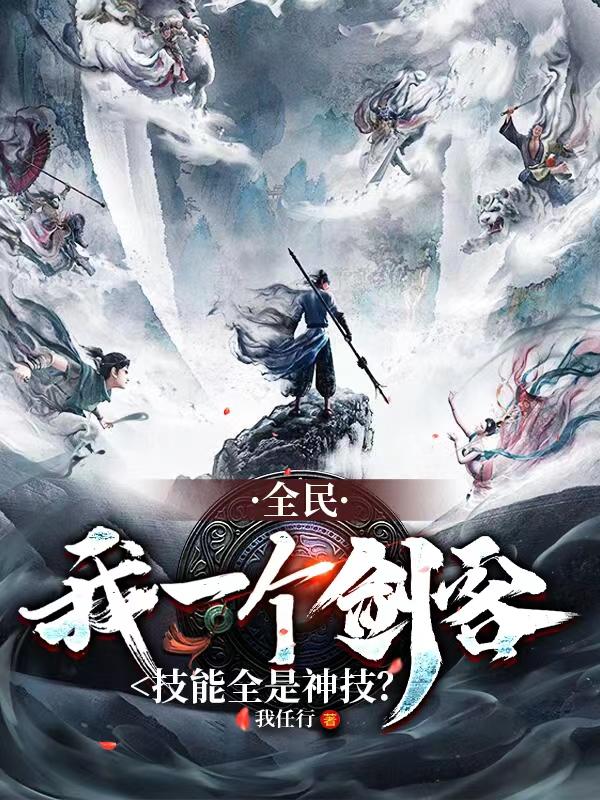全民:我一个剑客技能全是神技?