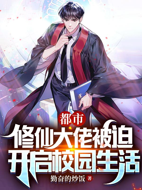 都市:修仙大佬被迫开启校园生活