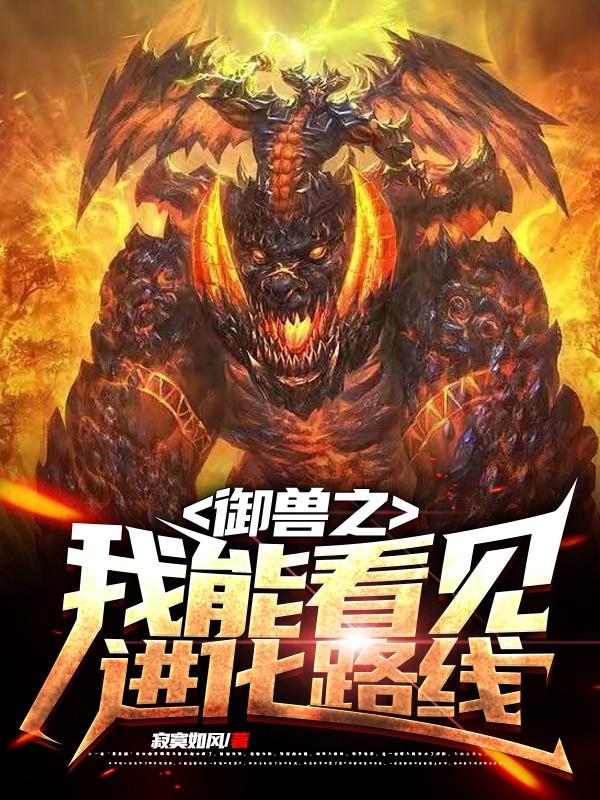 御兽之我能看见进化路线