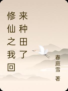 修仙之我回来种田了