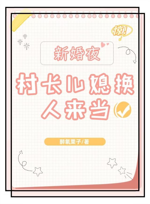 惊!村长儿媳新婚夜换人来当