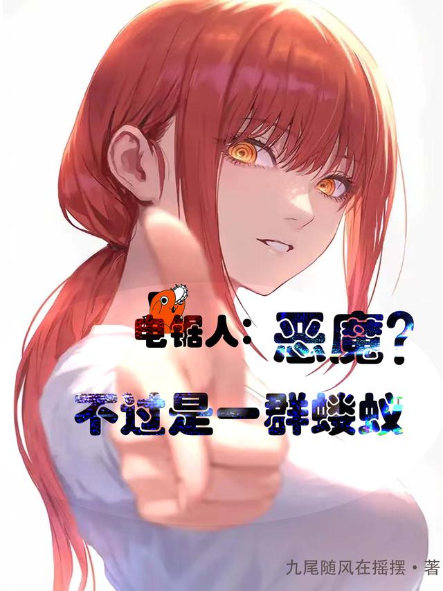 电锯人:恶魔?不过是一群蝼蚁