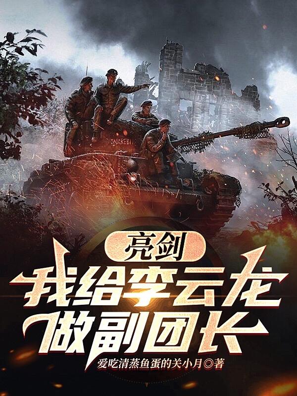 亮剑:我给李云龙做副团长