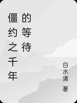 僵约之千年的等待