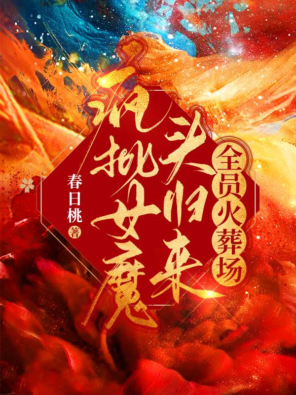 疯批女魔头归来,全员火葬场
