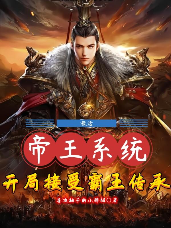 激活帝王系统,开局接受霸王传承