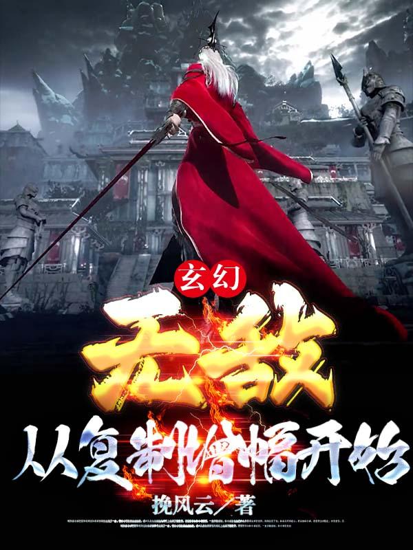 玄幻:无敌,从复制增幅开始!