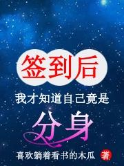 签到后,我才知道自己竟是分身