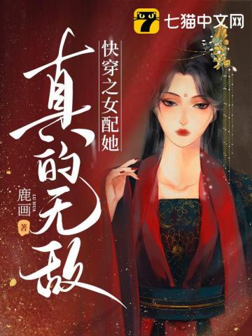 快穿之女配她真的无敌 By{author}