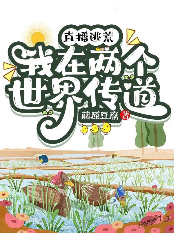 直播逃荒,我在两个世界传道
