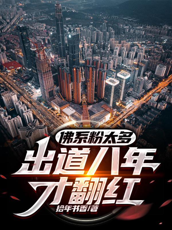 佛系粉太多,出道八年才翻红