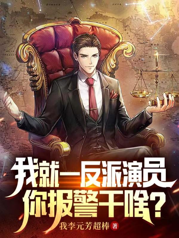 我就一反派演员,你报警干啥?