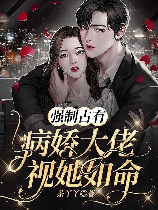 强制占有,病娇大佬视她如命