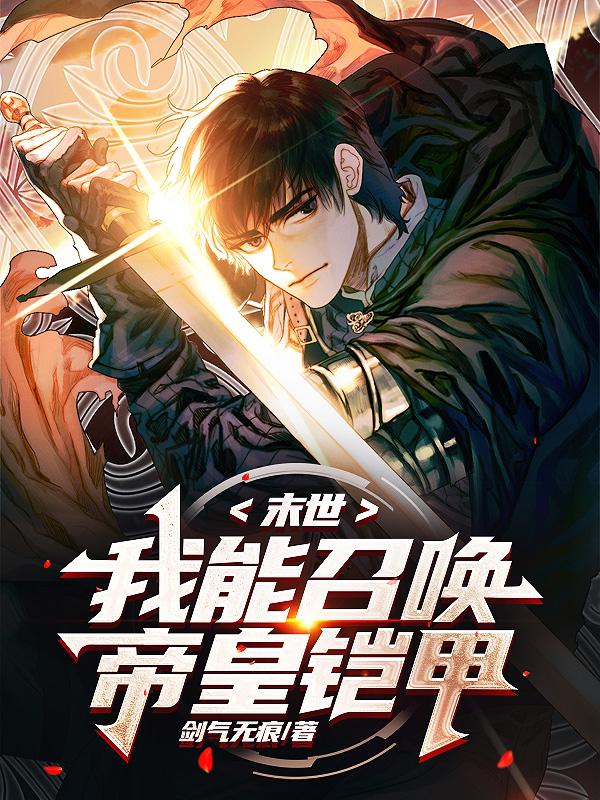 末世:我能召唤帝皇铠甲