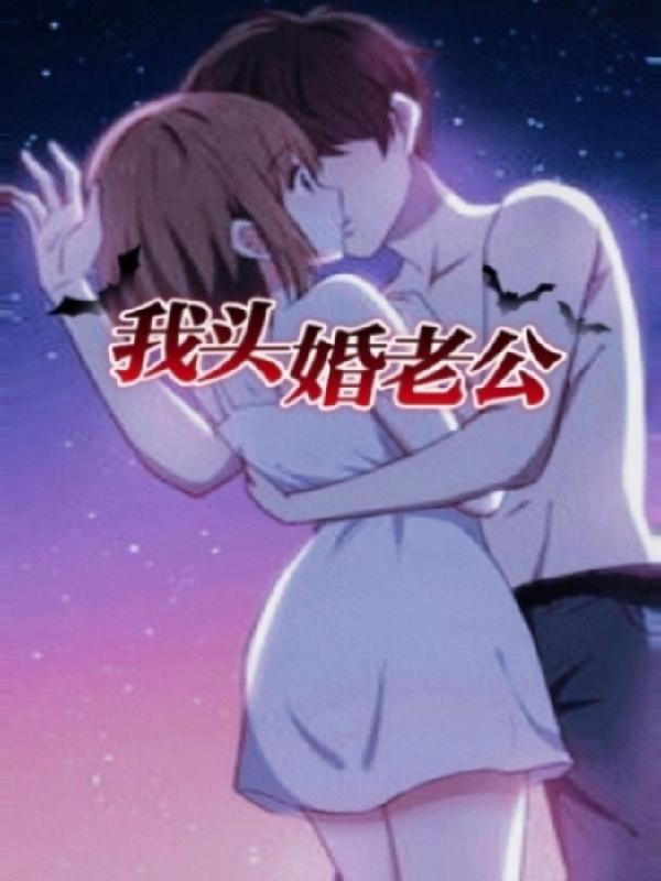 我头婚老公