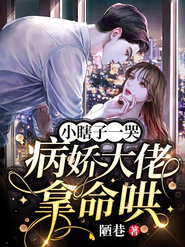 小瞎子一哭,病娇大佬拿命哄