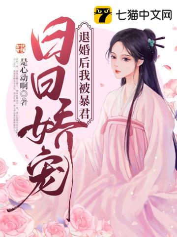 退婚后我被暴君日日娇宠 By{author}