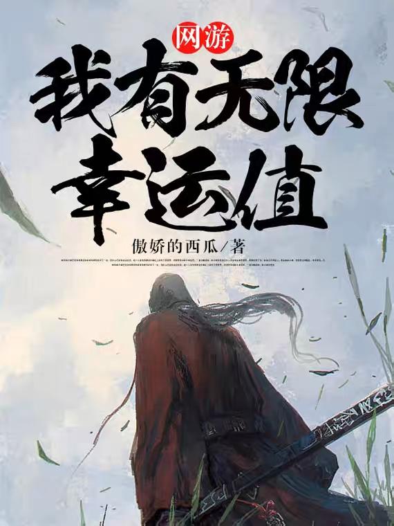 网游:我有无限幸运值