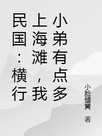 民国:横行上海滩,我小弟有点多