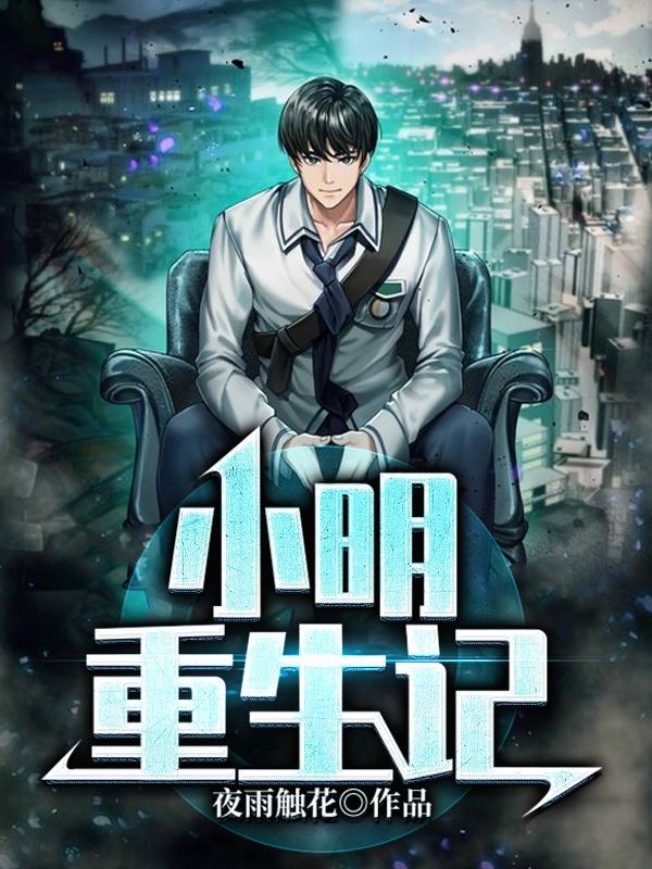 小明重生记