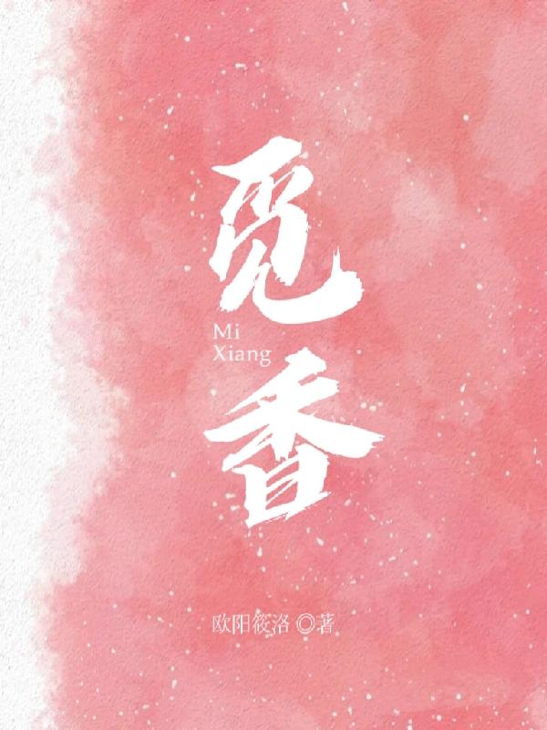觅香