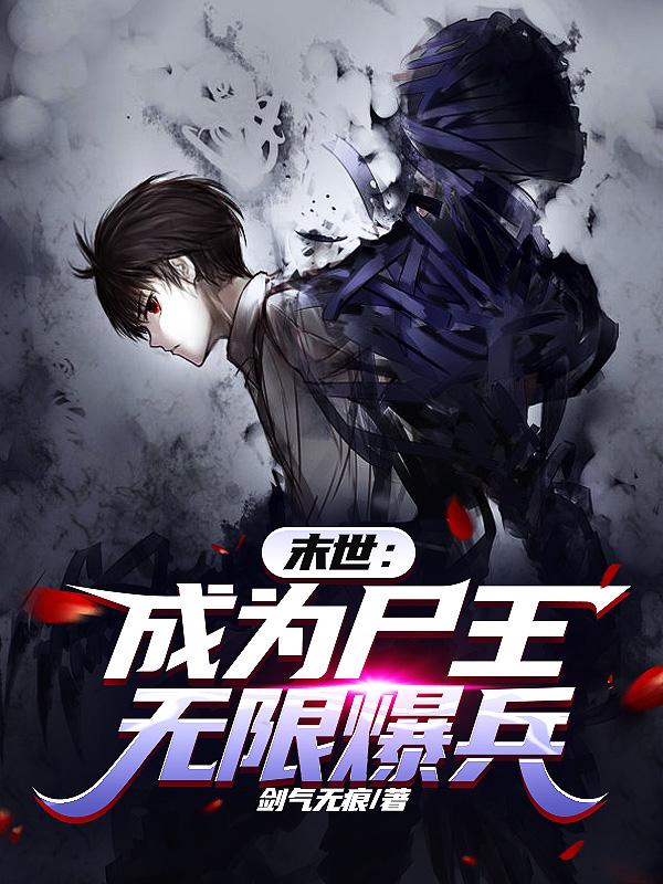 末世:成为尸王,无限爆兵