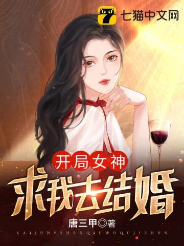 开局女神求我去结婚全文