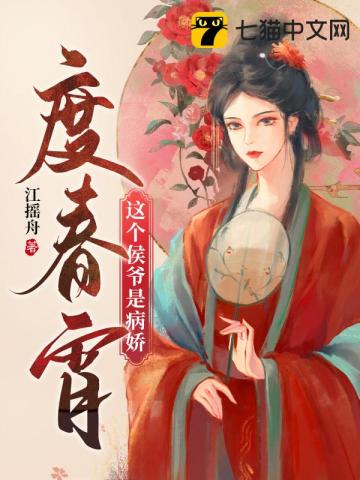 度春宵,这个侯爷是病娇