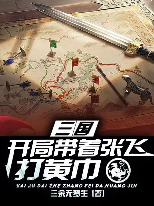 三国：开局带着张飞从打黄巾