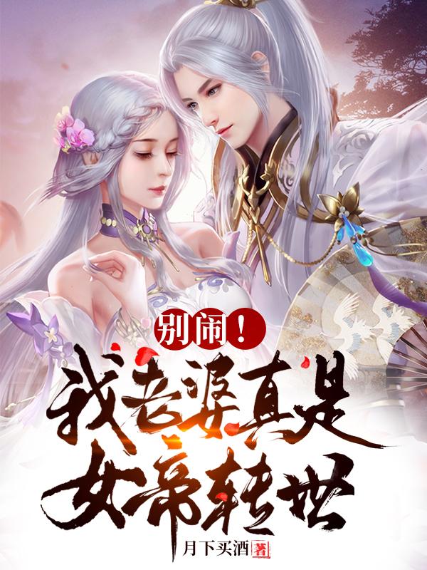 别闹!我老婆真是女帝转世