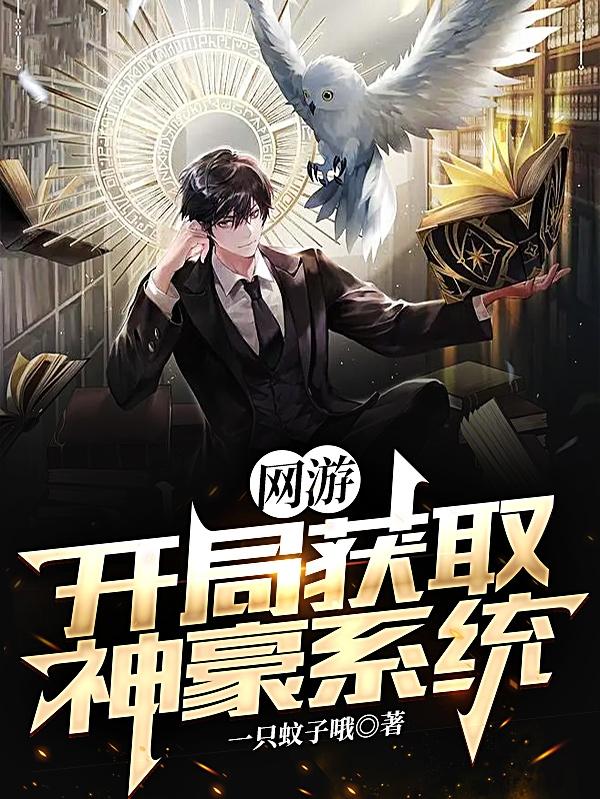 网游:开局获取神豪系统