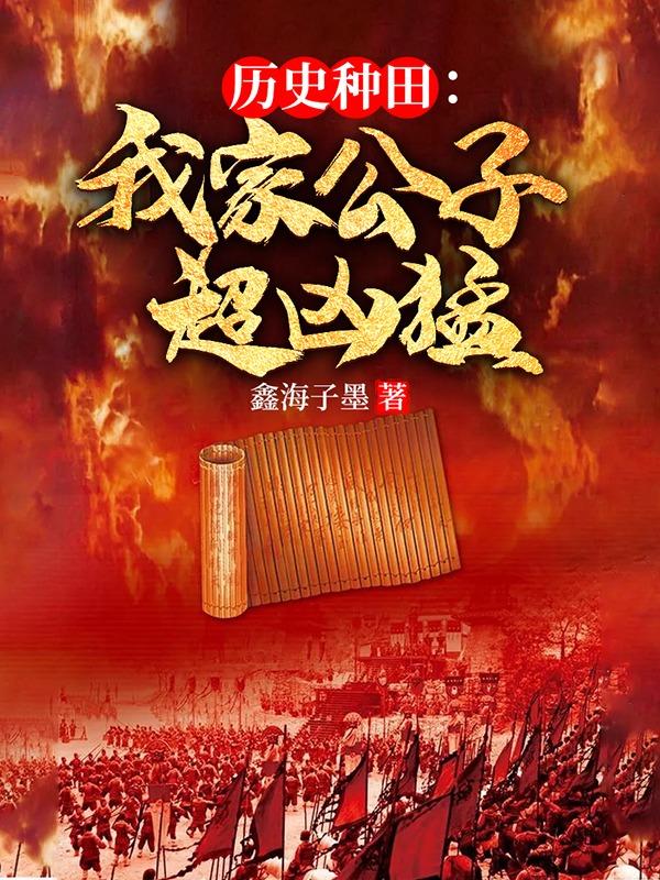 历史种田：我家公子超凶猛