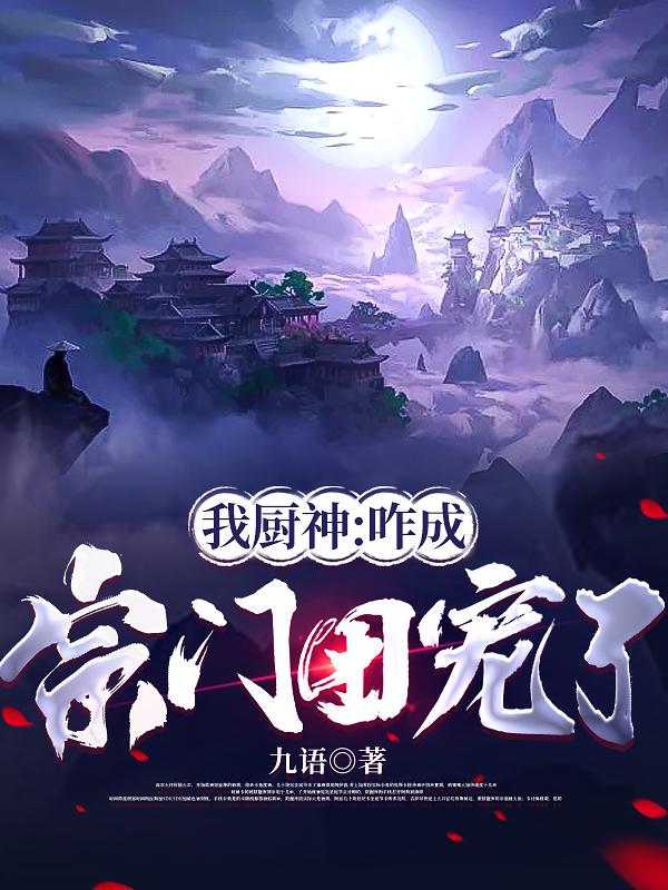 我厨神：咋成宗门团宠了全文