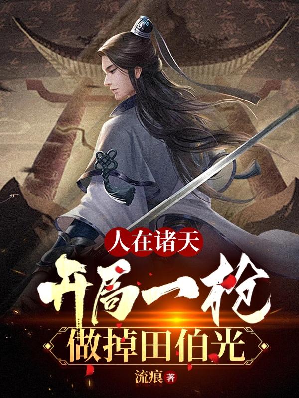 人在诸天:开局一枪做掉田伯光