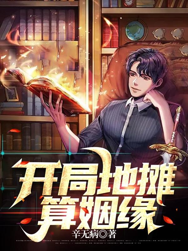 开局地摊算姻缘